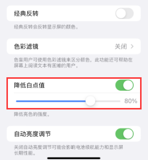 信阳苹果电池维修分享iPhone省电巧妙设置降低白点值 
