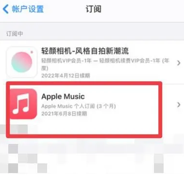 信阳apple维修店分享Apple Music怎么取消自动收费 