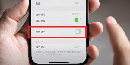 信阳苹果15换屏服务分享iPhone15屏幕常亮怎么办