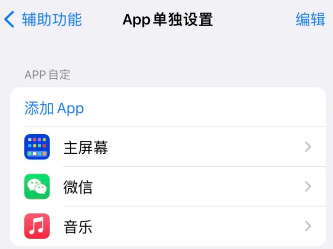 信阳苹果14服务点分享iPhone14如何单独设置App 