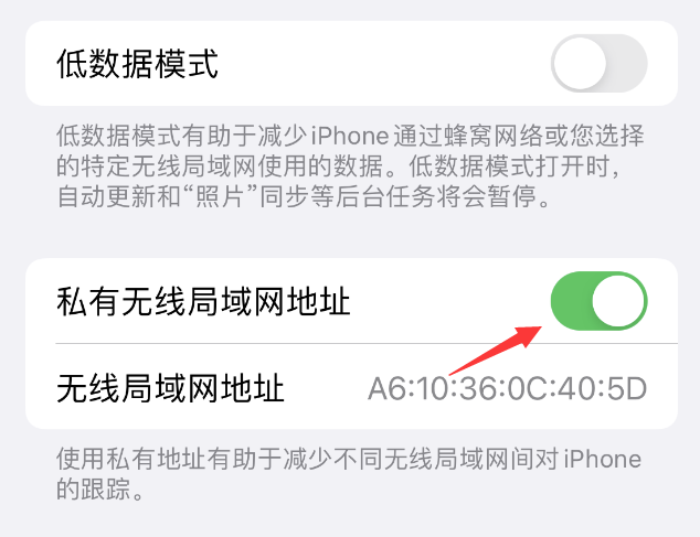 信阳苹果wifi维修店分享iPhone私有无线局域网地址开启方法 