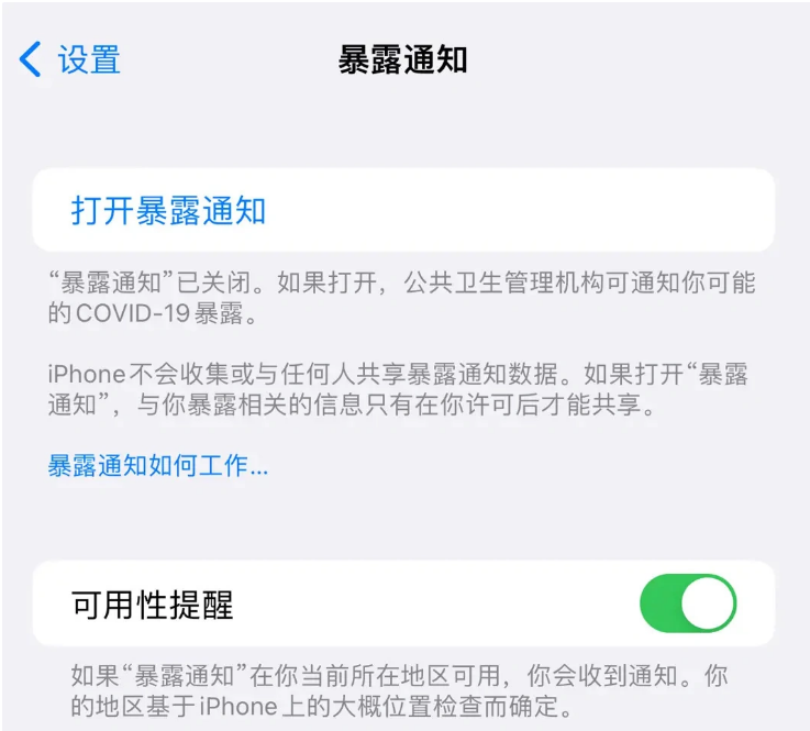 信阳苹果指定维修服务分享iPhone关闭暴露通知操作方法 