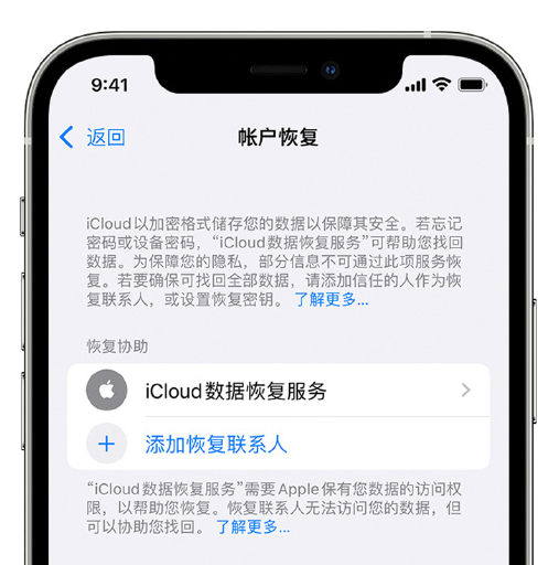 信阳苹果手机维修分享在 iPhone 上设置帐户恢复联系人的方法 