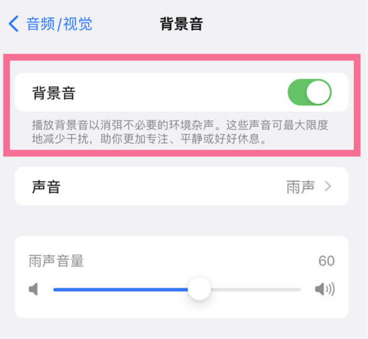 信阳苹果14维修分享iPhone 14背景音开启方法 