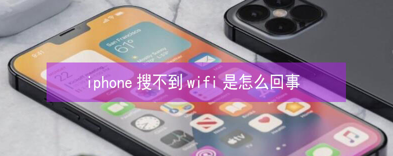 信阳苹果13维修分享iPhone13搜索不到wifi怎么办 