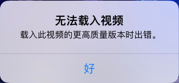 信阳苹果手机维修分享iPhone 出现提示“无法载入视频”怎么办 