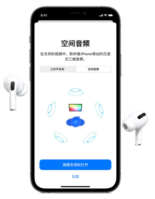 信阳苹果手机维修分享Airpods Pro空间音频功能有什么用 